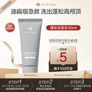 OFF&RELAX蓬松零壓瓶洗發(fā)水30ml or改善扁塌控油無(wú)硅油 京東試用