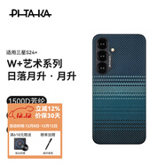 PITAKA適用三星S24+手機殼磁吸凱夫拉浮織芳綸W+日落月升超薄半包非碳纖維無(wú)邊框MagSafe保護套新款 