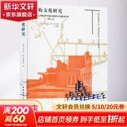 建構文化研究 論19世紀和20世紀建筑中的建造詩(shī)學(xué) 修訂版