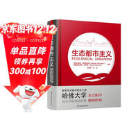 生態(tài)都市主義 哈佛設計學(xué)院 一二線(xiàn)城市規劃發(fā)展綠色可持續發(fā)展生態(tài)城市建設風(fēng)景園林景觀(guān)建造設計書(shū)