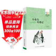 小布頭奇遇記/百年百部經(jīng)典書(shū)系 小學(xué)3-4年級閱讀拓展書(shū)目 課外閱讀 暑期閱讀 課外書(shū)暑假作業(yè) 一升二暑假銜接 小升初暑假銜接