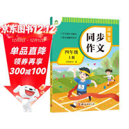 墨點(diǎn)字帖 2025年 小學(xué)生同步作文 四年級上冊 緊扣語(yǔ)文課本寫(xiě)作技巧輔導作文書(shū)