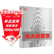 DK偉大的建筑 藝術(shù)建筑書(shū)籍 建筑史 建筑設計 建筑學(xué)專(zhuān)業(yè)知識 空間設計布局大開(kāi)本建筑科普