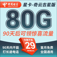 中國電信流量卡 純上網(wǎng)電信流量卡5G4G電信卡手機卡電話(huà)卡手機卡流量卡上網(wǎng)卡 星卡：29元80G+90天后領(lǐng)驚喜流量-奇云吉星版