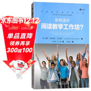 如何設計閱讀教學(xué)工作坊？/閱讀教學(xué)新視野叢書(shū)