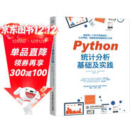 Python統計分析基礎及實(shí)踐 比SPSS更簡(jiǎn)單比R語(yǔ)言更好學(xué) 案例豐富贈送全部源代碼 利用python進(jìn)行數據分析入門(mén)書(shū)數據處理大數據時(shí)代機器學(xué)習深度學(xué)習基礎技能