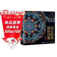 故宮經(jīng)典紋樣圖鑒 故宮紋樣中國紋樣圖鑒 國風(fēng)配色設計色彩搭配方案 故宮珍寶紋樣 贈精美書(shū)簽 繪客出品
