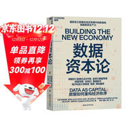 數據資本論 區塊鏈+數據合作社重構經(jīng)濟，破解數據壟斷 MIT權威用區塊鏈+合作社重塑數字經(jīng)濟！穩定幣的邏輯 周濤領(lǐng)譯，斯坦福/哈佛學(xué)者聯(lián)薦，政策制定者必讀！圖書(shū)