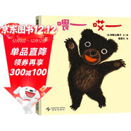 新版 喂哎 和寶寶來(lái)一場(chǎng)簡(jiǎn)單的聲音游戲吧 蒲蒲蘭繪本館