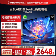 長(cháng)虹歐寶麗75Z60H 75英寸 144Hz高刷 云帆AI影像Pro 2+32GB大內存 平板液晶電視機 國家補貼20% 