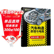 汽車(chē)構造原理與電路(全彩高清大圖，適合學(xué)習了解汽車(chē)構造原理的讀者，通過(guò)圖解全方位了解汽車(chē))