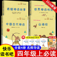 快樂(lè )讀書(shū)吧四年級上冊指定閱讀：中國古代神話(huà)+希臘神話(huà)故事+山海經(jīng)+世界神話(huà)傳說(shuō)（套裝共4冊）