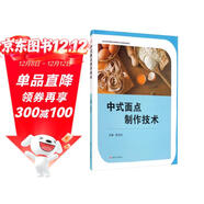中式面點(diǎn)制作技術(shù) 中職烹飪專(zhuān)業(yè)教材中等職業(yè)學(xué)校