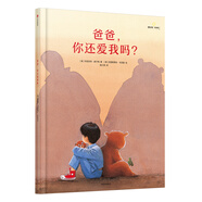 給孩子的大師繪本精選：爸爸，你還愛我嗎？