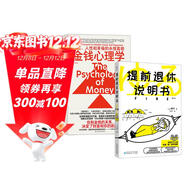 有錢(qián)有閑：提前退休說(shuō)明書(shū)+金錢(qián)心理學(xué)（套裝2冊）輕松應對延遲退休 財務(wù)自由指南