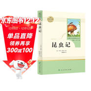 昆蟲(chóng)記人教版名著(zhù)閱讀課程化叢書(shū) 初中語(yǔ)文教科書(shū)配套書(shū)目 八年級上冊