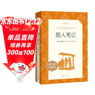 獵人筆記（《語(yǔ)文》推薦閱讀叢書(shū) 人民文學(xué)出版社）