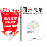 閉環(huán)思維 智俊啟 解決問(wèn)題 靠譜 羅振宇、老喻、李嘉誠、侯小強等大咖倡導的理念 管理 時(shí)代華語(yǔ) 京東自營(yíng) 正版