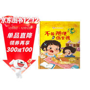 不要隨便傷害我 精裝硬殼3-6歲兒童自我保護意識培養讀物 幼兒寶寶安全意識培養圖畫(huà)書(shū)