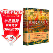 絲綢之路大歷史：當古代中國遭遇世界（郭建龍2021年全新力作?。?
                                         title=