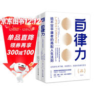 告別平庸的高配人生法則：自律力（深度賦能版）+反低調（套裝2冊）