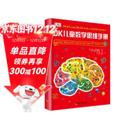 DK兒童數學(xué)思維手冊 在游戲里發(fā)掘數學(xué)之美 數學(xué)游戲+邏輯問(wèn)答+圖形謎題 專(zhuān)為青少年打造的數學(xué)知識科普書(shū)