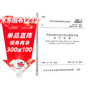 JGJ 26-2018 嚴寒和寒冷地區居住建筑節能設計標準