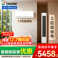 統帥（Leader）海爾出品 超省電套裝 變頻冷暖 一級能效 節能省電 臥室客廳1.5匹空調掛機3匹柜機組合一室一廳