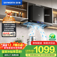 創(chuàng  )維（Skyworth）歐式頂吸抽吸排油煙機家用三腔凈煙T型變頻30大吸力 以舊換新家電國家補貼20% 一級能效自清洗Y033