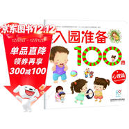 海潤陽(yáng)光 寶寶入園準備100圖 心理篇 3-6歲兒童成長(cháng)繪本 幼兒?jiǎn)⒚晒适聲?shū)自主閱讀圖書(shū) 入學(xué)準備學(xué)前班幼兒園數學(xué)練習冊?xún)和缃虝?shū)藉