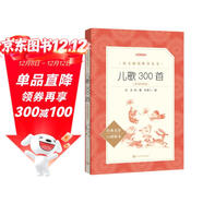 兒歌300首拼音彩圖版 金波等著(zhù) 語(yǔ)文閱讀推薦叢書(shū)（一年級二年級小學(xué)語(yǔ)文閱讀中小學(xué)生閱讀指導目錄課外閱讀暑期閱讀開(kāi)學(xué)季）人民文學(xué)出版社