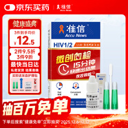 準信（Accu News）艾滋病檢測試紙 hiv試紙性病血液抗體傳染病自檢測試劑盒 1盒裝