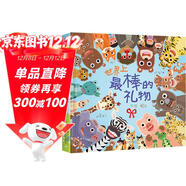 世界上最棒的禮物 娃看一遍就愛(ài)上 全店TOP1暢銷(xiāo)繪本 賴(lài)馬作品 隱藏無(wú)數細節玩過(guò)癮 首屆豐子愷兒童圖畫(huà)書(shū)獎得主0-3-6歲（啟發(fā)出品）六一兒童節禮物女孩男孩  父親禮物 父親節禮物