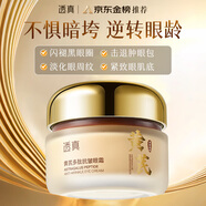 透真黃芪多重勝肽緊致淡紋眼霜抗皺退黑眼圈祛眼袋男女生日禮物