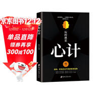 玩的就是心計書(shū)籍 心機謀略心理學(xué)書(shū)籍城府成功勵志暢銷(xiāo)書(shū) 生意經(jīng)職場(chǎng)人際做人做事得經(jīng)典智慧全集讀心術(shù)
