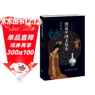 圖說(shuō)中國文化史