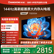 長(cháng)虹【送插排】75D55H 75英寸 144Hz高刷 2GB+64GB大內存 云帆AI影像UMAX影院投屏智能平板液晶電視機
