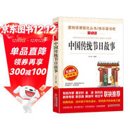 中國傳統節日故事/快樂(lè )讀書(shū)吧 愛(ài)閱讀兒童文學(xué)名著(zhù)無(wú)障礙精讀版 傳統文化