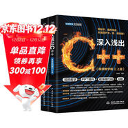 深入淺出C++（全兩冊）程序設計語(yǔ)言c++從入門(mén)到精通essential c++  c++ primer plus 編程思想 C++零基礎入門(mén) C++數據結構基礎教程 c++20高級編程