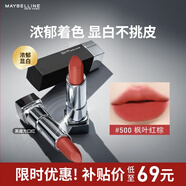 美寶蓮黑魔方口紅 絕色持久唇膏絲絨啞光 500楓葉紅棕 生日禮物女
