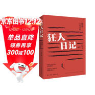 狂人日記：魯迅小說(shuō)全集（2024年新版，魯迅故居推薦版本，我們今天依舊需要魯迅！中國現代白話(huà)文小說(shuō)鼻祖，收錄魯迅全部小說(shuō)《彷徨》《吶喊《故事新編》，小、初、高多篇教材原版呈現，一個(gè)都不少?。?小說(shuō)