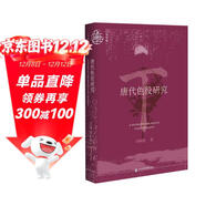 九色鹿·唐代色役研究