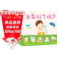 準備好了嗎 套裝全3冊 硬殼封面 1-4歲幼兒準備的互動(dòng)游戲繪本幼兒園入園準備啟蒙認知繪本