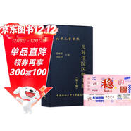 協(xié)和兒科住院醫師手冊第二版  贈筆記本 2本套 醫院兒科實(shí)習醫生查房常見(jiàn)癥狀工具書(shū) 常見(jiàn)及臨時(shí)突發(fā)問(wèn)題查詢(xún)實(shí)用參考書(shū) 中國協(xié)和醫科大學(xué)出版社 可搭配醫囑住院醫師規范化培訓教材