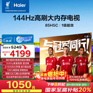 海爾（Haier）【小紅花電視-綻放版】85H5C 85英寸 8核 144Hz高刷 3+64GB 游戲 護眼 國家補貼一級能效 京東自營(yíng)