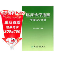 臨床診療指南·呼吸病學(xué)分冊