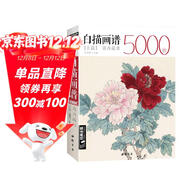 白描畫(huà)譜5000例上篇《花卉蔬果》中國工筆技法花鳥(niǎo)畫(huà)冊集書(shū)籍入門(mén)初自學(xué)者零基礎教程材手繪臨摹勾線(xiàn)名家大全