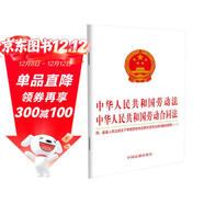 中華人民共和國勞動(dòng)法 中華人民共和國勞動(dòng)合同法：附最高人民法院關(guān)于審理勞動(dòng)爭議案件適用法律問(wèn)題的解釋?zhuān)ㄒ唬?021年版）