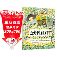 五分鐘到了嗎 為什么五分鐘有時(shí)很短，有時(shí)卻很長(cháng)？ 用巧妙的故事幫助孩子理解時(shí)間，讓孩子學(xué)會(huì )耐心等待