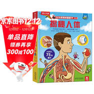 【滿(mǎn)87減18元】揭秘人體（3-6歲少兒科普翻翻書(shū)）樂(lè )樂(lè )趣童書(shū)揭秘系列兒童科普立體書(shū) 幼兒?jiǎn)⒚赏瘯?shū)節兒童節省錢(qián)卡